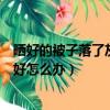 曬好的被子落了灰塵應該如何處理（曬好的被子落了灰塵最好怎么辦）
