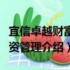 宜信卓越財富投資管理（關于宜信卓越財富投資管理介紹）