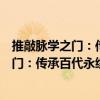 推敲脈學之門：傳承百代永續的脈學心法（關于推敲脈學之門：傳承百代永續的脈學心法簡介）