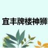 宜豐牌樓神獅舞（關于宜豐牌樓神獅舞介紹）