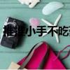 推推小手不吃藥（關于推推小手不吃藥簡介）