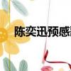 陳奕迅預感歌詞（陳奕迅預感歌詞介紹）