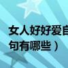 女人好好愛自己的短句（女人好好愛自己的短句有哪些）