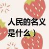 人民的名義（陳海結局 人民的名義 陳海結局是什么）