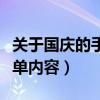 關于國慶的手抄報簡單（關于國慶的手抄報簡單內容）