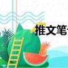 推文筆記（關于推文筆記簡介）