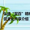 弘揚“雙百”精神力促文化共享（關于弘揚“雙百”精神力促文化共享介紹）
