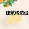 建筑構造設計（關于建筑構造設計介紹）