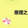 推理之王（關于推理之王簡介）