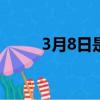 3月8日是什么節日（有什么意義）