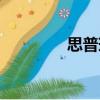思普瑞（關于思普瑞介紹）
