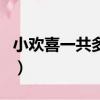 小歡喜一共多少集（小歡喜是多少集的電視劇）