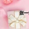 張一虹（關于張一虹介紹）