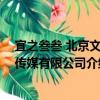 宜之叁叁 北京文化傳媒有限公司（關于宜之叁叁 北京文化傳媒有限公司介紹）