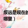 綏遠是現在的什么地方（歷史上的綏遠綏遠是哪里）
