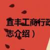 宜豐工商行政管理志（關于宜豐工商行政管理志介紹）