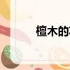 檀木的功效（檀木的功效介紹）