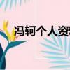 馮軻個人資料簡介（馮軻個人資料介紹）