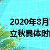 2020年8月7號幾點立秋準確時間（2020年立秋具體時間）