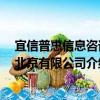 宜信普惠信息咨詢 北京有限公司（關于宜信普惠信息咨詢 北京有限公司介紹）