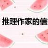 推理作家的信條（關于推理作家的信條簡介）