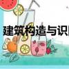 建筑構造與識圖（關于建筑構造與識圖介紹）