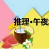 推理·午夜場（關于推理·午夜場簡介）