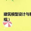 建筑模型設計與制作教程（關于建筑模型設計與制作教程介紹）