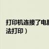 打印機連接了電腦但是不能打印（電腦打印機已安裝但是無法打印）