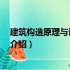 建筑構造原理與設計 下冊（關于建筑構造原理與設計 下冊介紹）