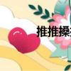 推推搡搡（關于推推搡搡簡介）
