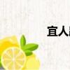宜人路（關于宜人路介紹）