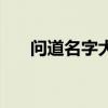 問道名字大全霸氣（問道霸氣的網名）