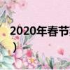 2020年春節拜年短信（2020鼠年新春祝福語）