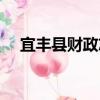 宜豐縣財政志（關于宜豐縣財政志介紹）
