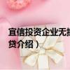 宜信投資企業無抵押助業貸（關于宜信投資企業無抵押助業貸介紹）