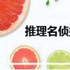 推理名偵探（關于推理名偵探簡介）