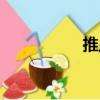 推顯（關于推顯簡介）