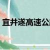 宜井遂高速公路（關于宜井遂高速公路介紹）