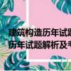 建筑構造歷年試題解析及考生疑難問題解答（關于建筑構造歷年試題解析及考生疑難問題解答介紹）