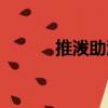推潑助瀾（關于推潑助瀾簡介）