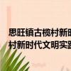 思旺鎮古欖村新時代文明實踐志愿服務隊（關于思旺鎮古欖村新時代文明實踐志愿服務隊介紹）