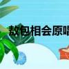敖包相會原唱（敖包相會的原唱是哪個人）