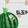 弘玉9號（關于弘玉9號介紹）