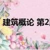 建筑概論 第2版（關于建筑概論 第2版介紹）