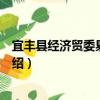 宜豐縣經濟貿委易委員會（關于宜豐縣經濟貿委易委員會介紹）