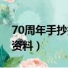 70周年手抄報內容資料（70周年手抄報內容資料）