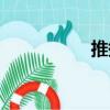 推搪（關于推搪簡介）