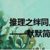 推理之絆同人——默默（關于推理之絆同人——默默簡介）