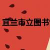 宜蘭市立圖書館（關于宜蘭市立圖書館介紹）